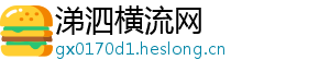 涕泗横流网